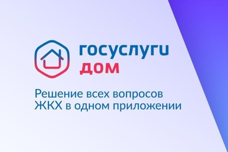 «Госуслуги.Дом» «Госуслуги.Дом».